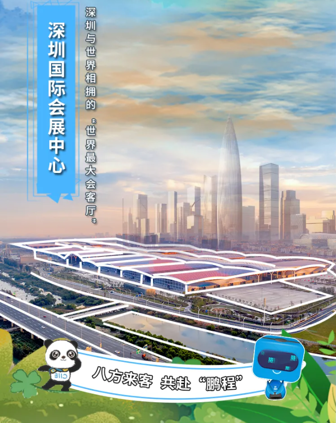 深圳国际会展中心.png