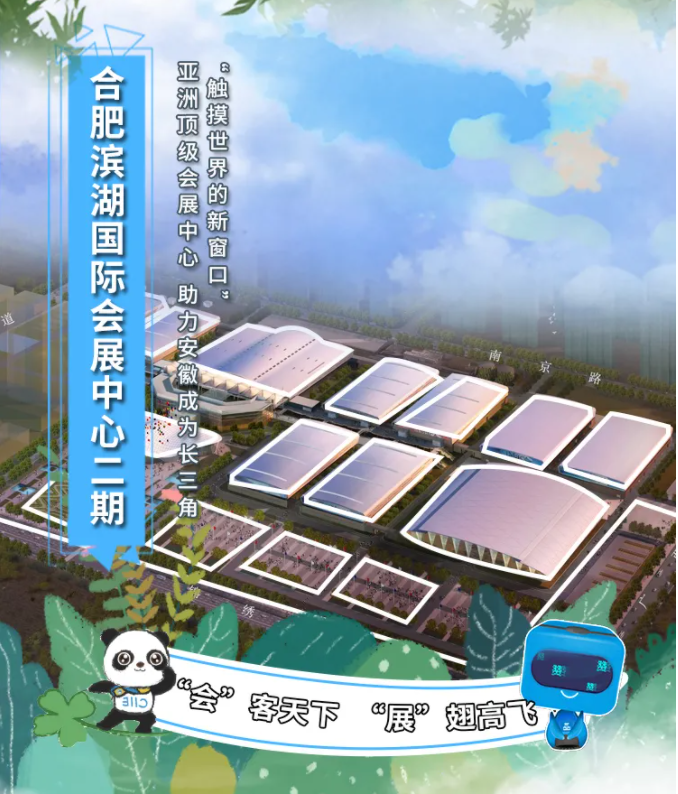 合肥滨湖国际会展中心二期.png