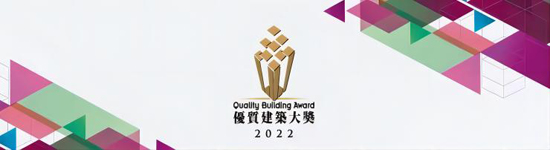 中国建筑荣获香港2022年度“优质建筑大奖”多项大奖(5).jpg