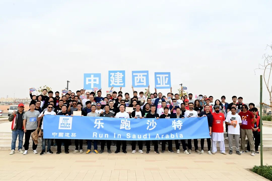 2025年中建全球乐跑活动西亚站举行1.jpg 2025年中建全球乐跑活动西亚站举行1.jpg