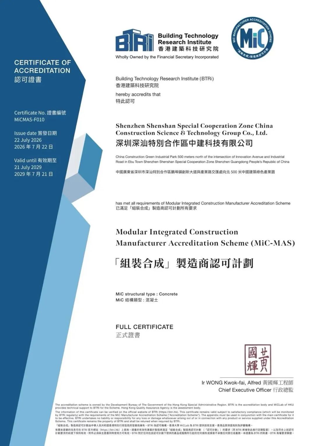 中国建筑通过香港MiC-MAS认证（1）.jpg