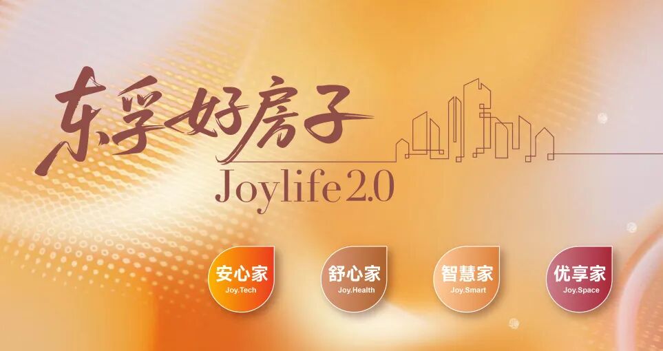 中国建筑好房子Joylife价值体系2.0正式发布(1).jpg 中国建筑好房子Joylife价值体系2.0正式发布(1).jpg