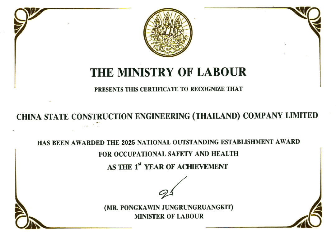 中国建筑获泰国全国职业安全与健康优秀企业奖(1).png 中国建筑获泰国全国职业安全与健康优秀企业奖(1).png